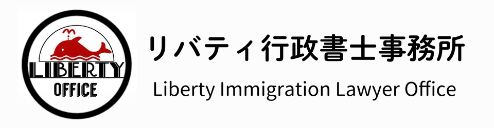 リバティ行政書士事務所